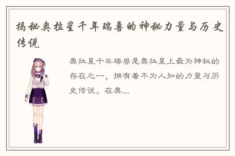 揭秘奥拉星千年瑞兽的神秘力量与历史传说