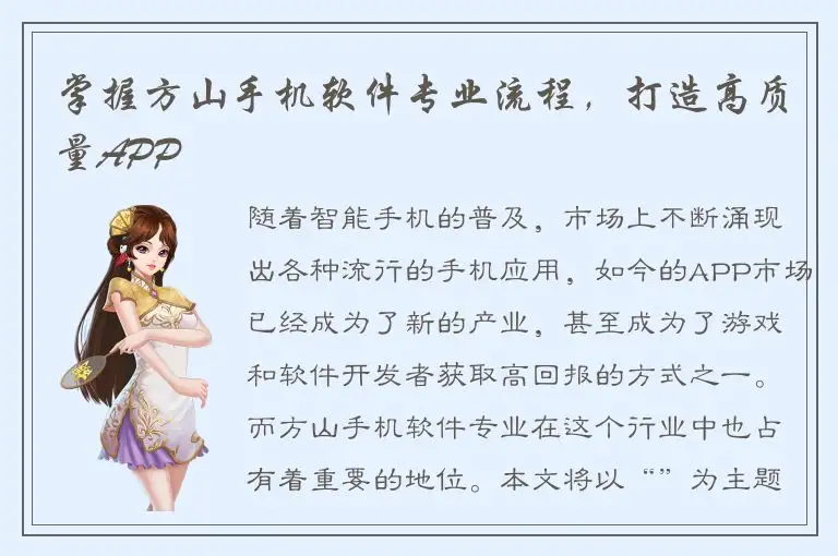 掌握方山手机软件专业流程，打造高质量APP
