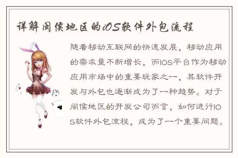 详解闽侯地区的iOS软件外包流程