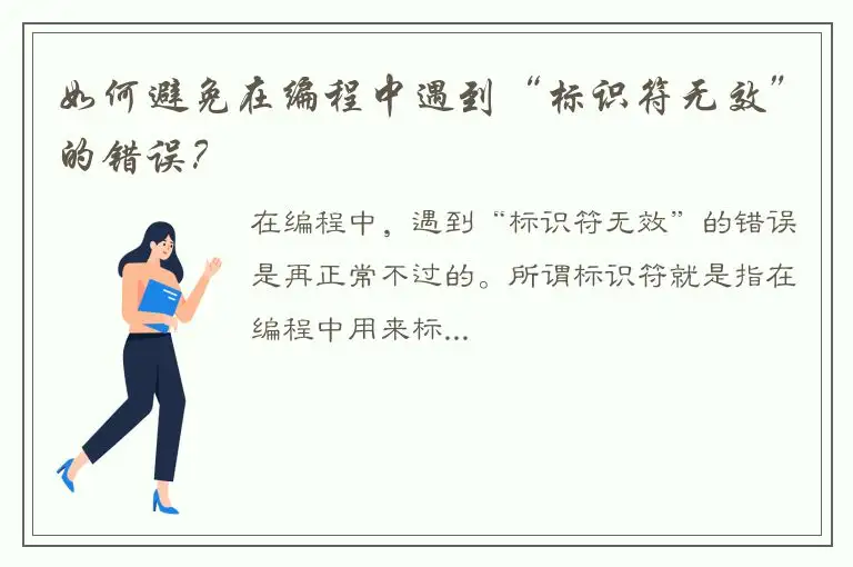 如何避免在编程中遇到“标识符无效”的错误？