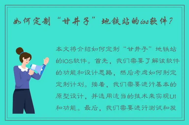 如何定制“甘井子”地铁站的ios软件？