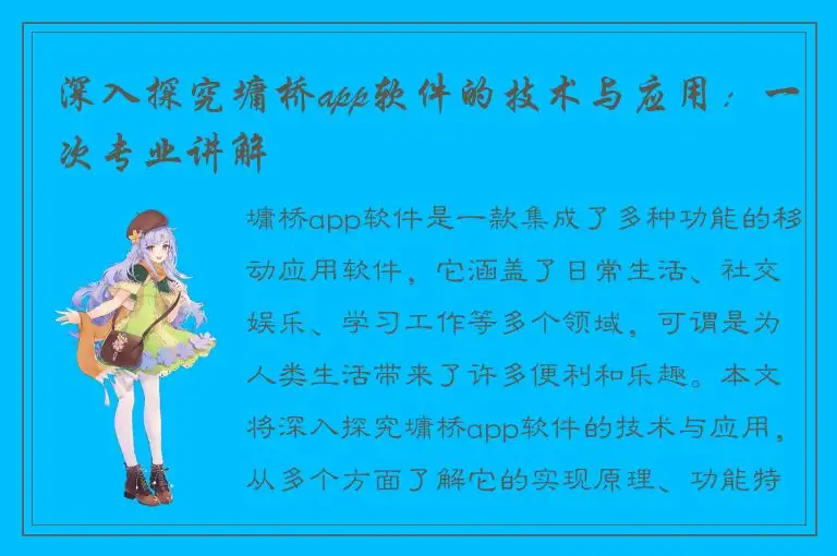 深入探究墉桥app软件的技术与应用：一次专业讲解