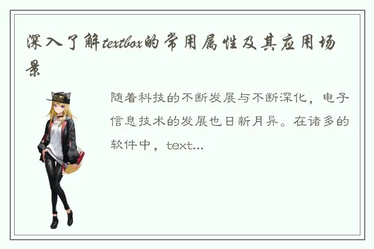 深入了解textbox的常用属性及其应用场景
