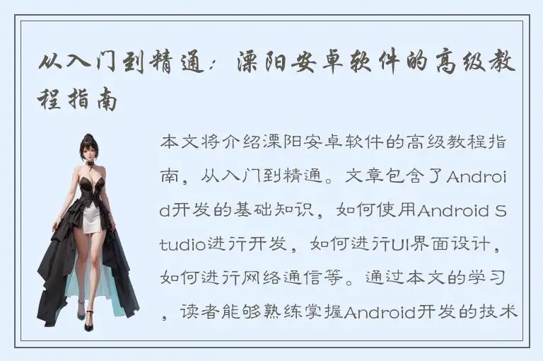 从入门到精通：溧阳安卓软件的高级教程指南