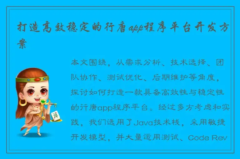 打造高效稳定的行唐app程序平台开发方案