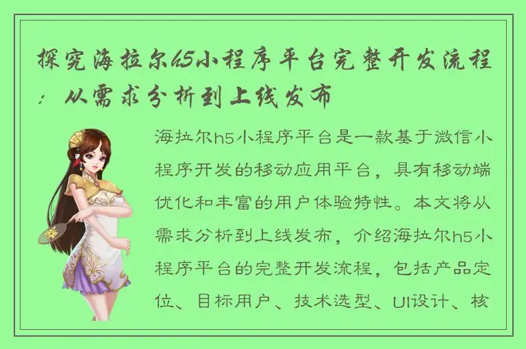 探究海拉尔h5小程序平台完整开发流程：从需求分析到上线发布