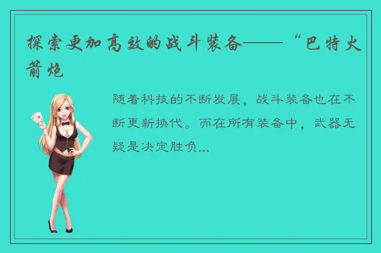 探索更加高效的战斗装备——“巴特火箭炮