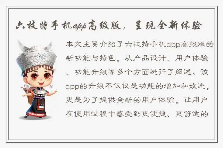 六枝特手机app高级版，呈现全新体验