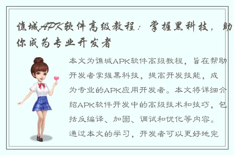 谯城APK软件高级教程：掌握黑科技，助你成为专业开发者