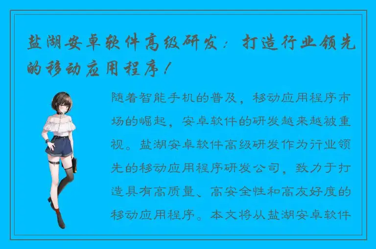 盐湖安卓软件高级研发：打造行业领先的移动应用程序！