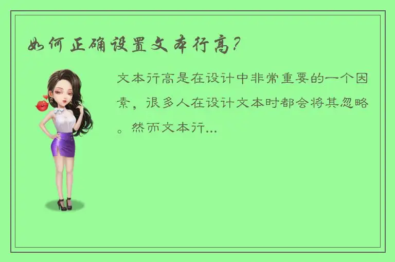 如何正确设置文本行高？
