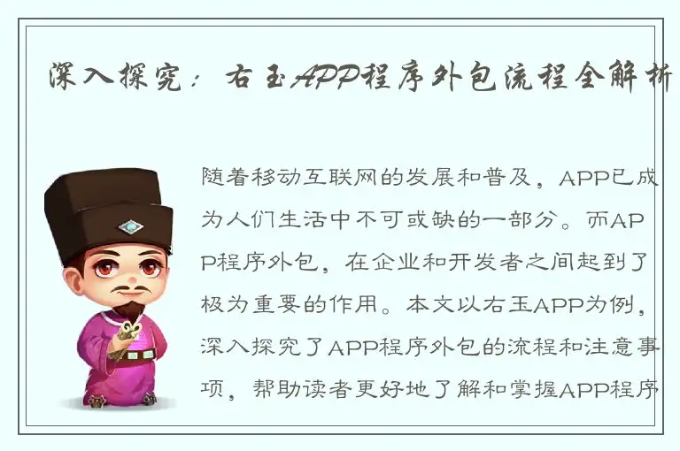 深入探究：右玉APP程序外包流程全解析