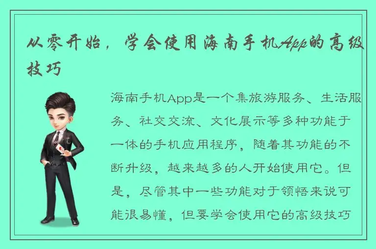 从零开始，学会使用海南手机App的高级技巧