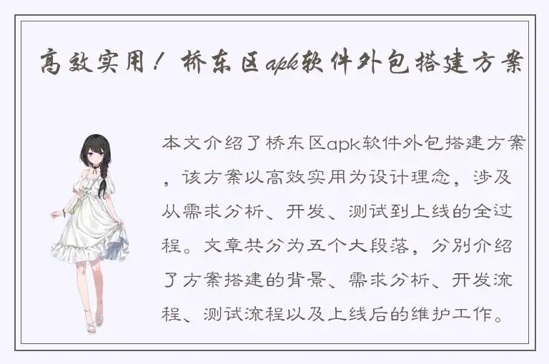 高效实用！桥东区apk软件外包搭建方案