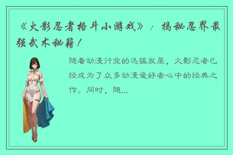 《火影忍者格斗小游戏》：揭秘忍界最强武术秘籍！