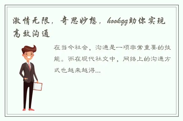 激情无限，奇思妙想，hookqq助你实现高效沟通