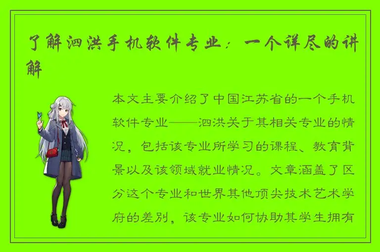 了解泗洪手机软件专业：一个详尽的讲解