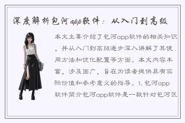 深度解析包河app软件：从入门到高级