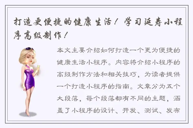 打造更便捷的健康生活！学习延寿小程序高级制作！
