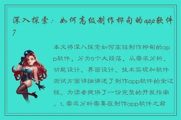 深入探索：如何高级制作桦甸的app软件？