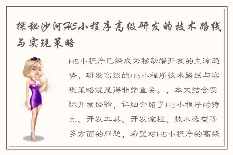 探秘沙河H5小程序高级研发的技术路线与实现策略