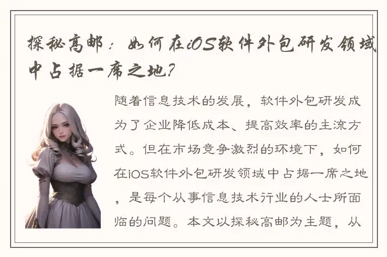 探秘高邮：如何在iOS软件外包研发领域中占据一席之地？