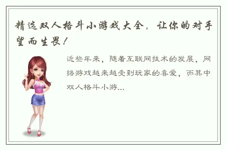 精选双人格斗小游戏大全，让你的对手望而生畏！