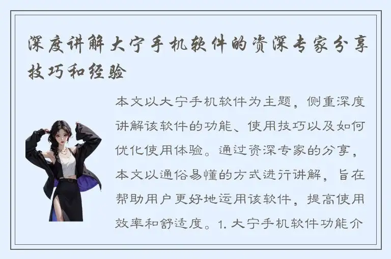 深度讲解大宁手机软件的资深专家分享技巧和经验