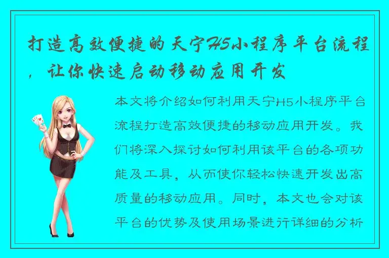 打造高效便捷的天宁H5小程序平台流程，让你快速启动移动应用开发