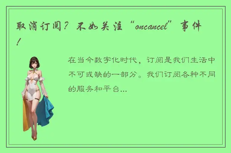 取消订阅？不如关注“oncancel”事件！