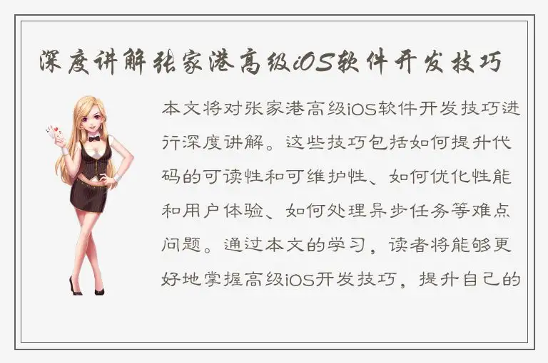 深度讲解张家港高级iOS软件开发技巧