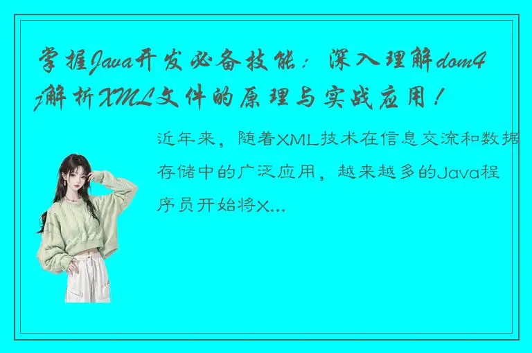 掌握Java开发必备技能：深入理解dom4j解析XML文件的原理与实战应用！