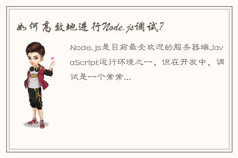 如何高效地进行Node.js调试？