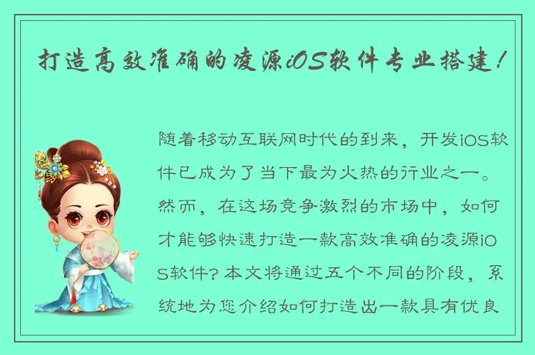 打造高效准确的凌源iOS软件专业搭建！