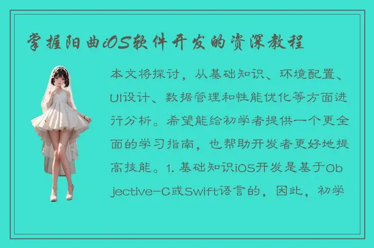 掌握阳曲iOS软件开发的资深教程