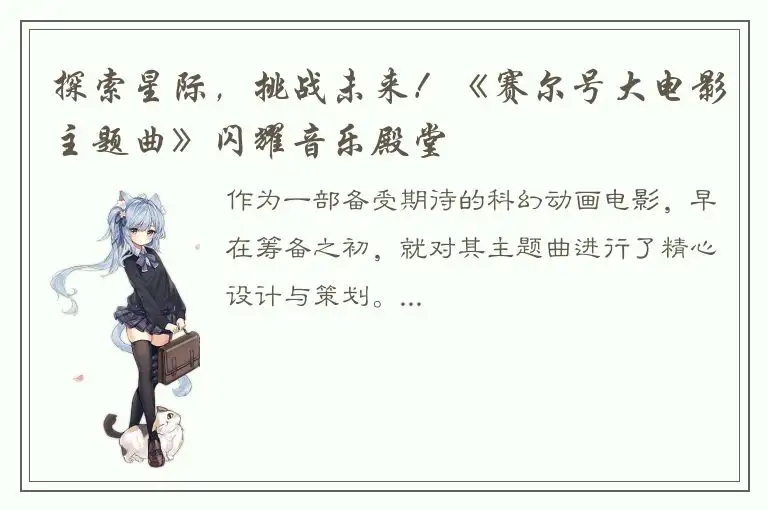 探索星际，挑战未来！《赛尔号大电影主题曲》闪耀音乐殿堂