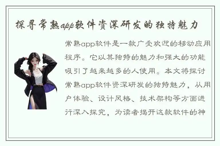 探寻常熟app软件资深研发的独特魅力