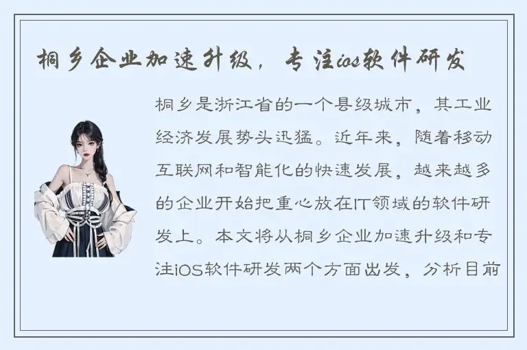 桐乡企业加速升级，专注ios软件研发