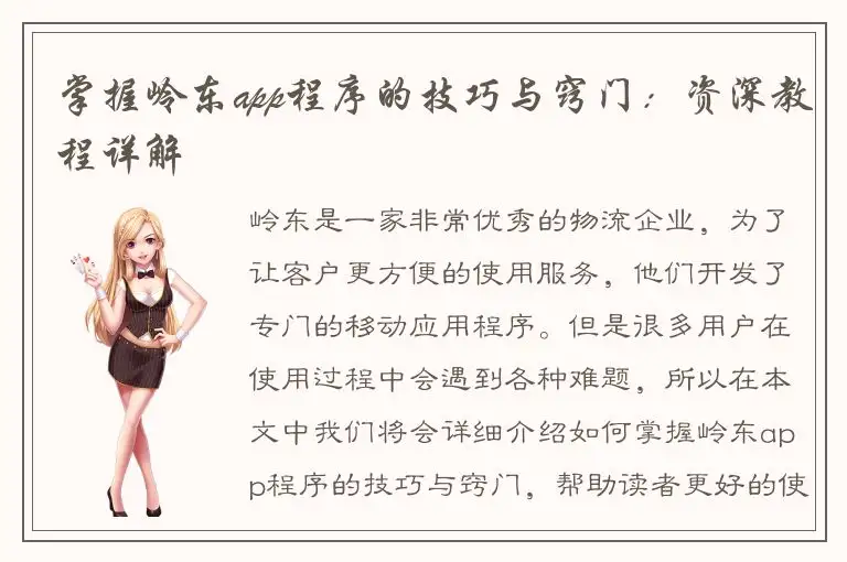 掌握岭东app程序的技巧与窍门：资深教程详解