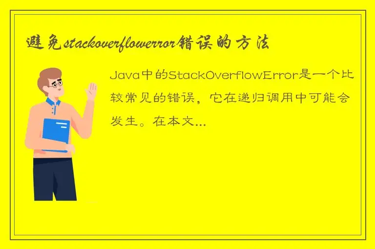 避免stackoverflowerror错误的方法