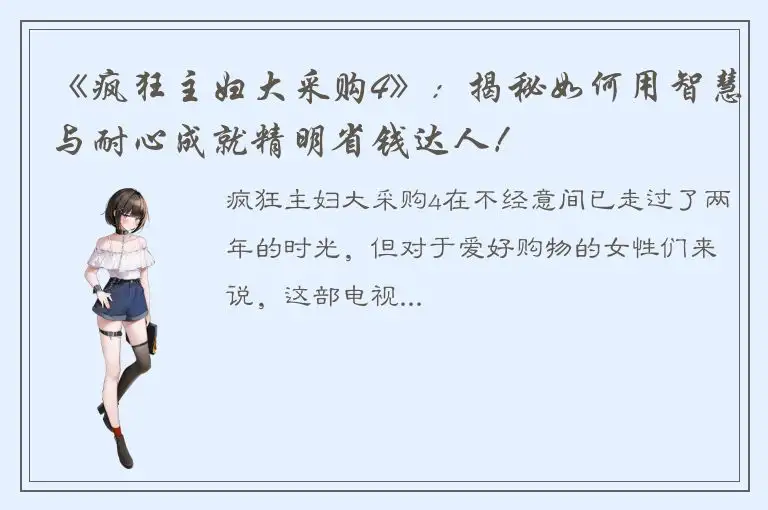 《疯狂主妇大采购4》：揭秘如何用智慧与耐心成就精明省钱达人！