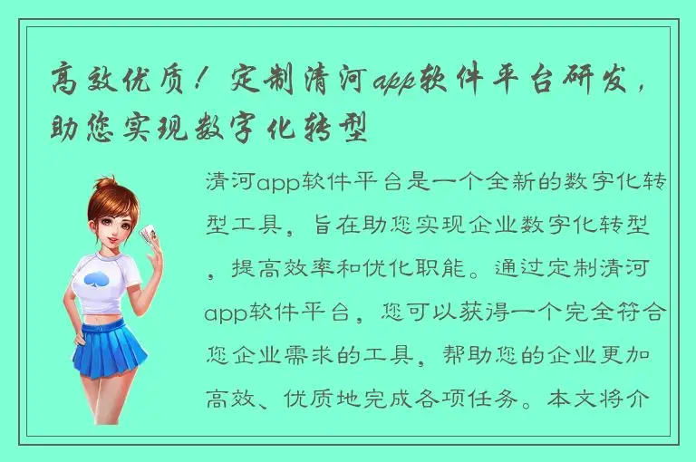 高效优质！定制清河app软件平台研发，助您实现数字化转型