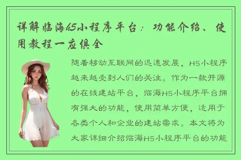 详解临海h5小程序平台：功能介绍、使用教程一应俱全