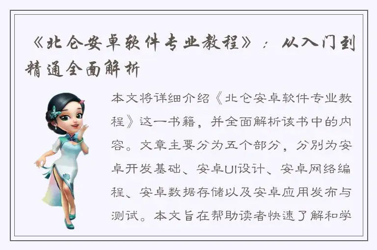 《北仑安卓软件专业教程》：从入门到精通全面解析
