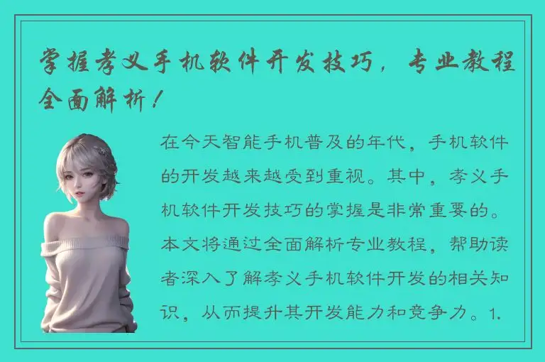 掌握孝义手机软件开发技巧，专业教程全面解析！