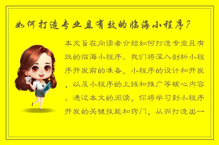如何打造专业且有效的临海小程序？