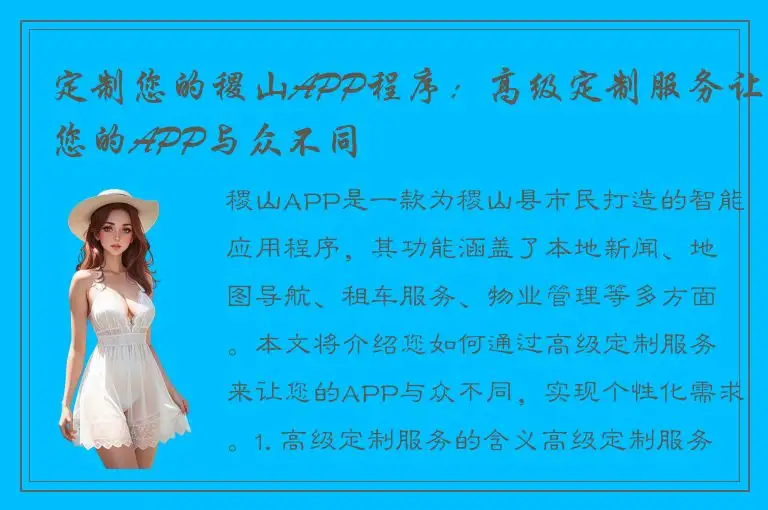 定制您的稷山APP程序：高级定制服务让您的APP与众不同