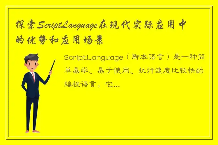 探索ScriptLanguage在现代实际应用中的优势和应用场景