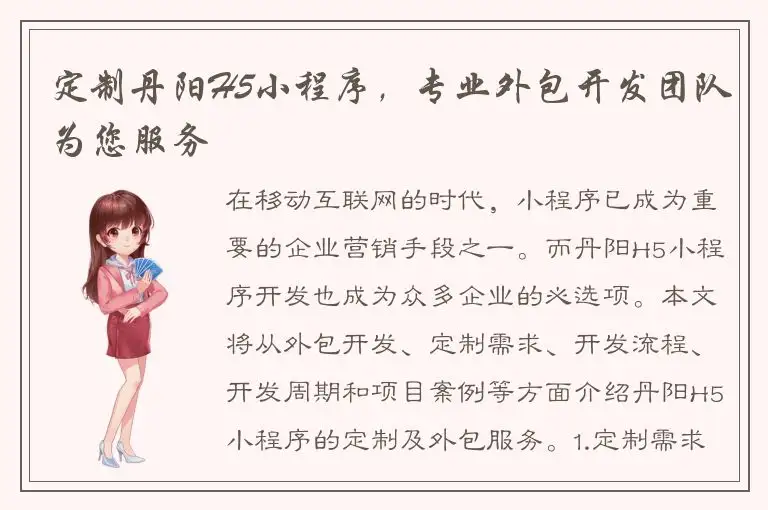 定制丹阳H5小程序，专业外包开发团队为您服务
