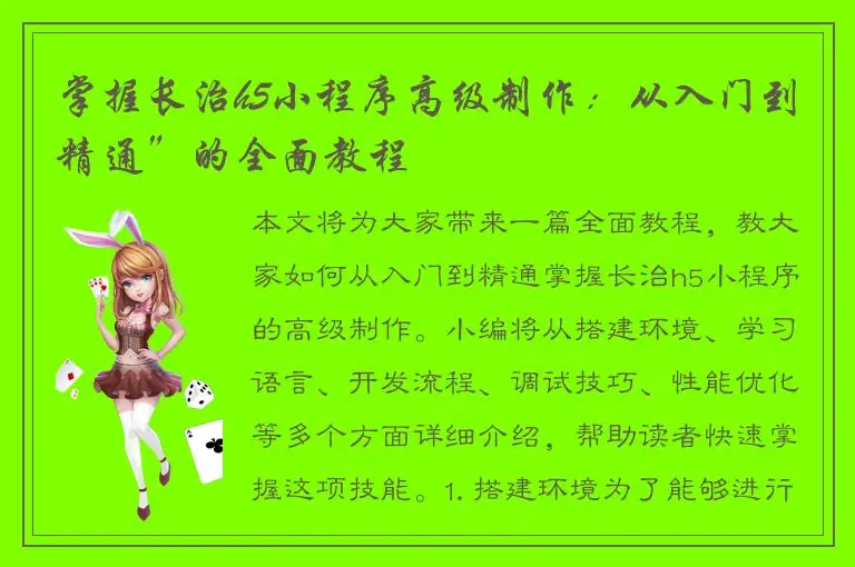 掌握长治h5小程序高级制作：从入门到精通”的全面教程